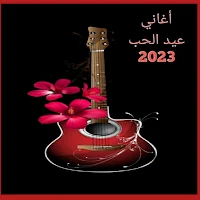 أغاني عيد الحب 2023