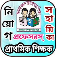 প্রাথমিক শিক্ষক নিয়োগ সহায়িকা(প্রফেসর’স)