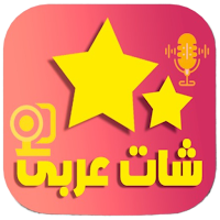 شات عربي