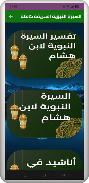 السيرة النبوية الشريفة كاملة Screenshot 1