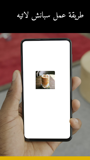 طريقة عمل سبانش لاتيه Screenshot 3