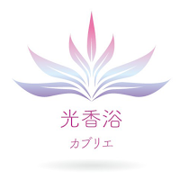 光香浴カブリエ