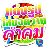 แต่งรูปภาพ ใส่ข้อความ คำคมโดนๆ