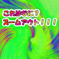 これはなに？ズームアウト！！！