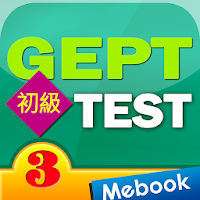 GEPT英檢初級測驗及解析3