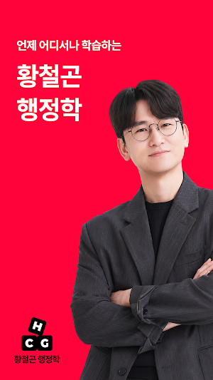 황철곤 행정학 Screenshot 0