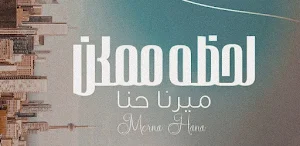 اغنية لحظة ممكن ميرنا حنا Screenshot 2