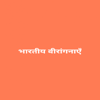 भारतीय वीरांगनाएँ