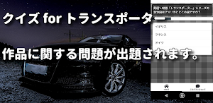 クイズ for トランスポーター/検定映画アプリ Screenshot 0
