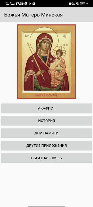 Божья Матерь Минская Screenshot 0