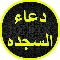 دعاء السجده