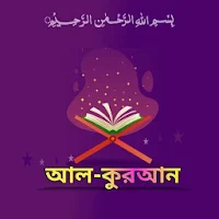 Bangla Al Quran-আল-কুরআন বাংলা