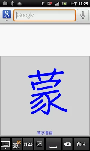 蒙恬筆 - 繁簡合一中文辨識 Screenshot 1
