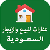 عقارات للبيع والإيجار في السعو