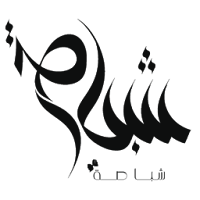 متجر شباصة للتجارة