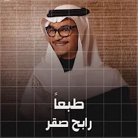 رابح صقر طبعا