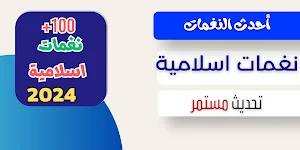 نغمات اسلامية وفيديوهات 2024 Screenshot 0