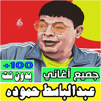 اغاني عبدالباسط حموده بدون نت