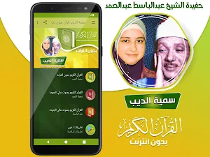 سمية الديب قران بدون نت حفيدة عبد الباسط عبد الصمد Screenshot 1