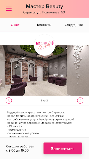 Мастер Beauty Screenshot 1