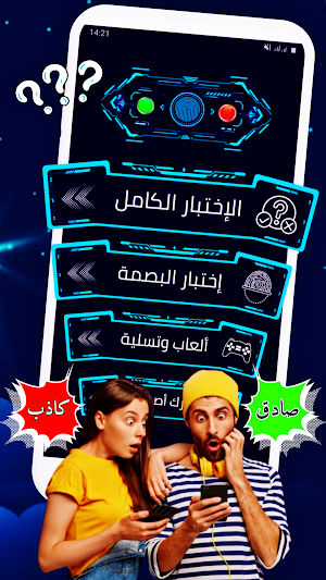 جهاز كشف الكذب - اكشف الحقيقة Screenshot 1