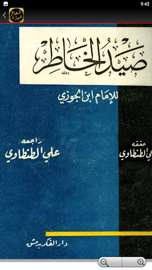 كتاب صيد الخاطر لابن الجوزى Screenshot 2