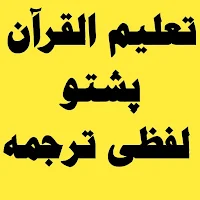 Taleem Ul Quran-تعلیم القرآن