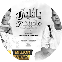 بعدين يا دنيا الضغوط-عصام صاصا
