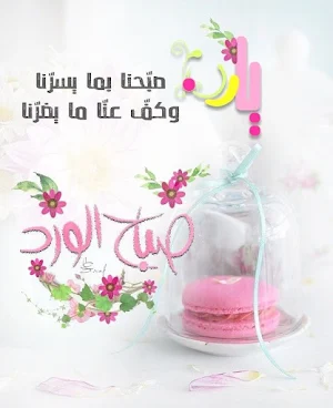 صور صباح الخير مع ادعية دينية Screenshot 3