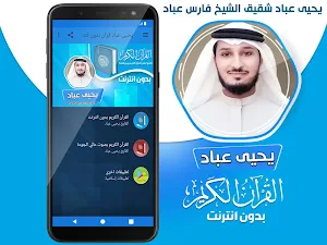 يحيى عباد القران الكريم بدون نت Screenshot 1