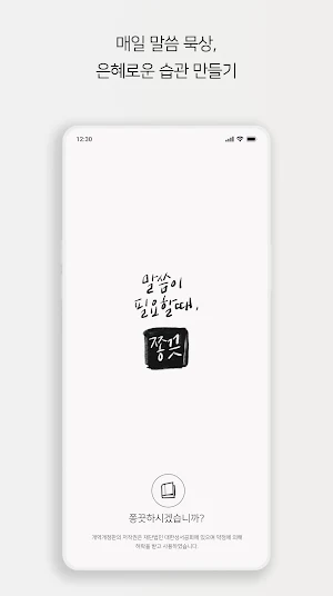 [매일성경말씀] 말씀이 필요할 때, 쫑끗 Screenshot 0