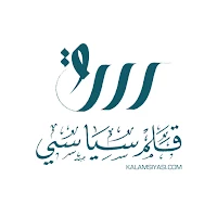 Kalem Siyasi - قلم سياسي