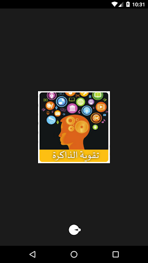 تقوية الذاكرة Screenshot 0