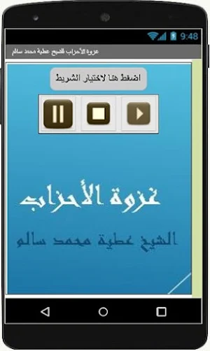 غزوة الأحزاب للشيخ عطية محمد س Screenshot 1