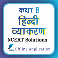NCERT Solution for Class 8 Hindi Grammar Offline