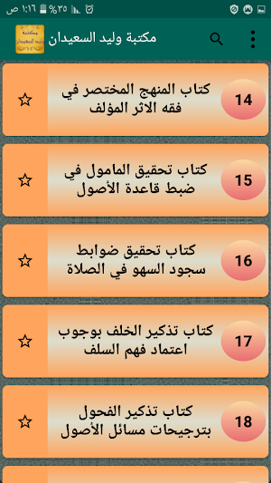 مكتبة الشيخ وليد السعيدان | 32 كتاب بدون نت Screenshot 1