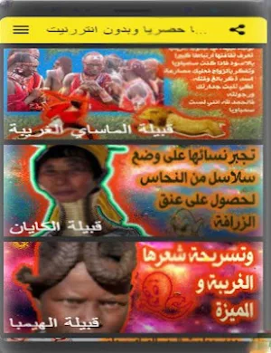 اغرب القبائل الافريقية لها طقوس ومعتقدات عجيبة Screenshot 1