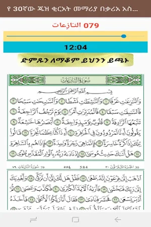 የ30ኛው ጁዝ ቂርአት ለጀማሪዎች ከተጅዊድ ጋር በቃሪእ አስማ ሁዳ Screenshot 2