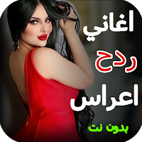 اغاني ردح اعراس 2023 - بدونت
