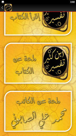 مختصر تفسير ابن كثير للصابوني Screenshot 1