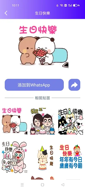 WASticker 動態貼圖 2024 Screenshot 2