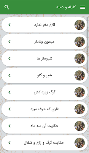داستان های کلیله و دمنه Screenshot 0
