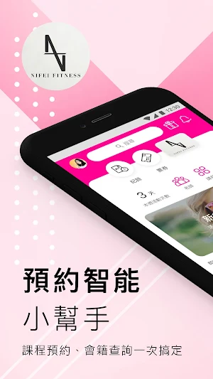 妮飛健身小幫手 Screenshot 0