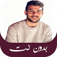 اناشيد إسلام صبحي بدون نت