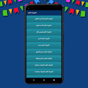 تكبيرات العيد - بدون نت Screenshot 1