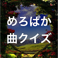 クイズ for めろんぱーかー（曲 歌 検定 めろぱか）