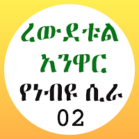 ረውደቱል አንዋር የነብዩ ሲራ 02