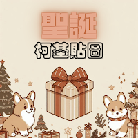 聖誕柯基犬貼圖