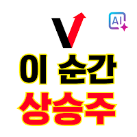 이 순간 상승주 - 급등주 추천, 증권 시황 포착