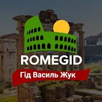Екскурсії по Риму - Гід
